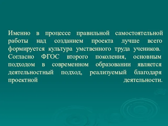 Именно в процессе правильной самостоятельной работы над созданием проекта лучше всего