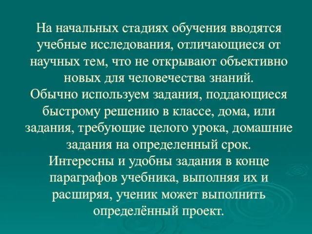 На начальных стадиях обучения вводятся учебные исследования, отличающиеся от научных тем,