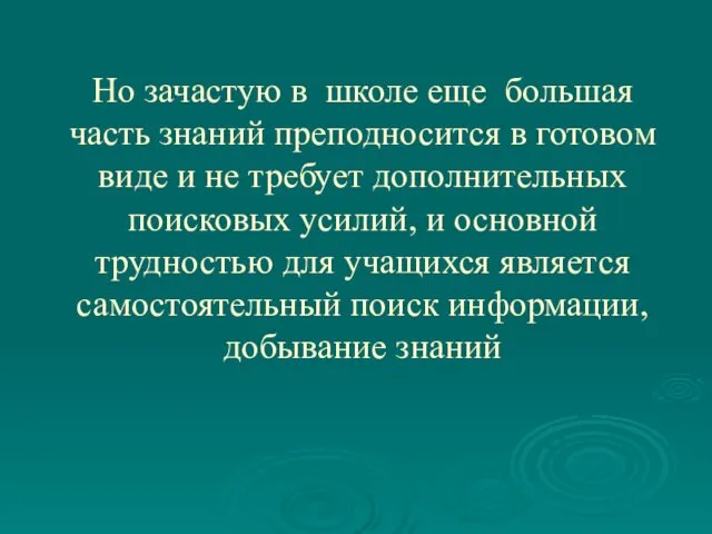 Но зачастую в школе еще большая часть знаний преподносится в готовом