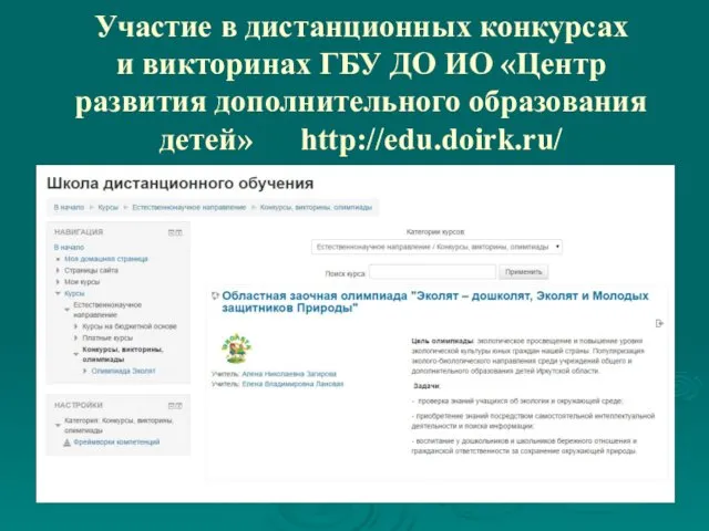 Участие в дистанционных конкурсах и викторинах ГБУ ДО ИО «Центр развития дополнительного образования детей» http://edu.doirk.ru/