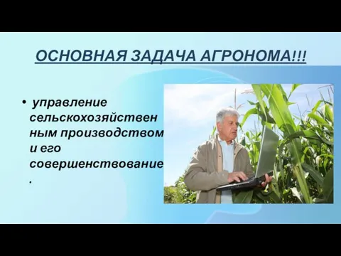 управление сельскохозяйственным производством и его совершенствование. ОСНОВНАЯ ЗАДАЧА АГРОНОМА!!!