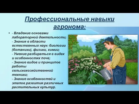 Профессиональные навыки агронома: - Владение основами лабораторной деятельности; - Знания в