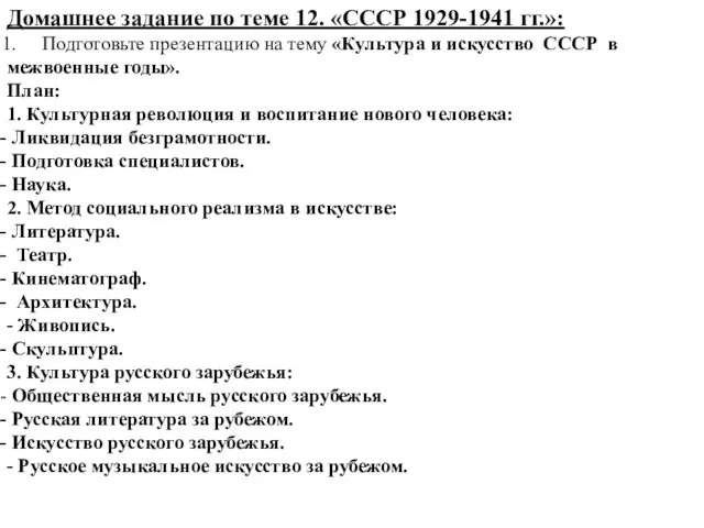 Домашнее задание по теме 12. «СССР 1929-1941 гг.»: Подготовьте презентацию на