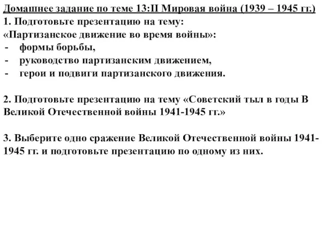 Домашнее задание по теме 13:II Мировая война (1939 – 1945 гг.)