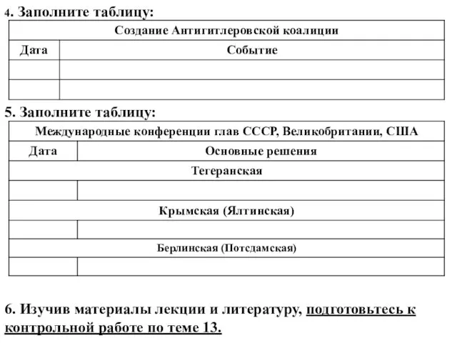 4. Заполните таблицу: 5. Заполните таблицу: 6. Изучив материалы лекции и