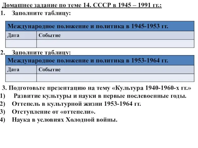 Домашнее задание по теме 14. СССР в 1945 – 1991 гг.: