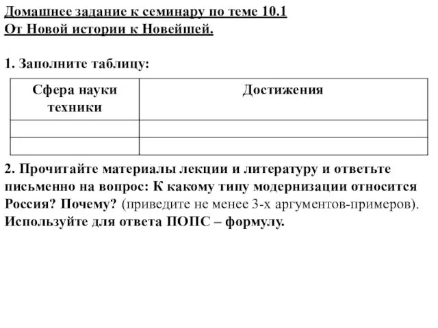 Домашнее задание к семинару по теме 10.1 От Новой истории к