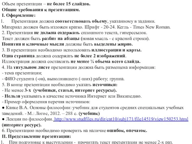 Объем презентации – не более 15 слайдов. Общие требования к презентациям.