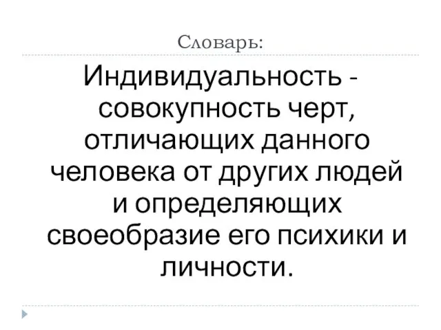 Словарь: Индивидуальность - совокупность черт, отличающих данного человека от других людей