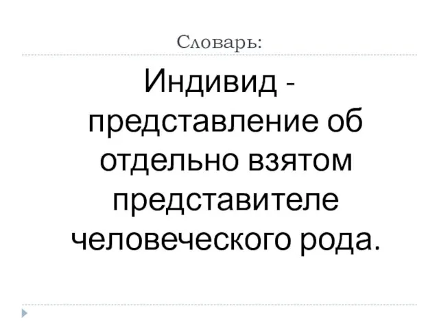 Словарь: Индивид - представление об отдельно взятом представителе человеческого рода.