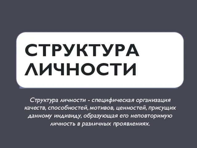 Структура личности - специфическая организация качеств, способностей, мотивов, ценностей, присущих данному