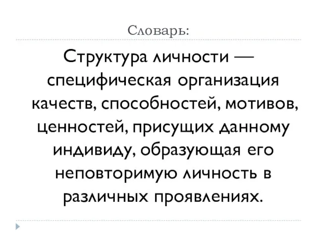 Словарь: Структура личности — специфическая организация качеств, способностей, мотивов, ценностей, присущих