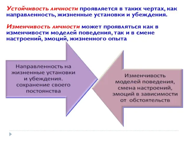 Устойчивость личности проявляется в таких чертах, как направленность, жизненные установки и