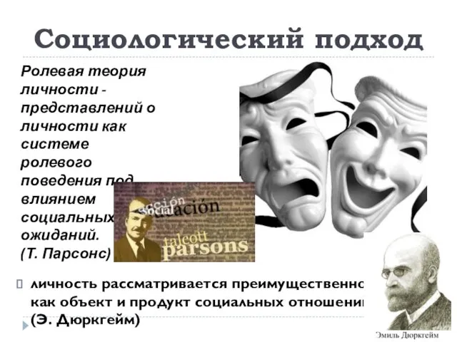 Социологический подход Ролевая теория личности - представлений о личности как системе