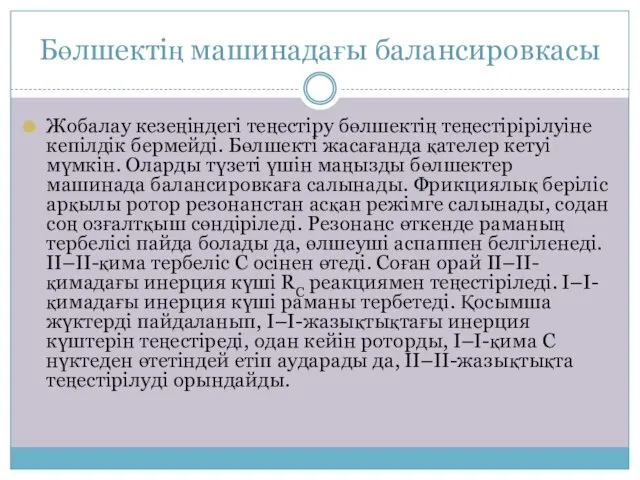 Бөлшектің машинадағы балансировкасы Жобалау кезеңіндегі теңестіру бөлшектің теңестірірілуіне кепілдік бермейді. Бөлшекті