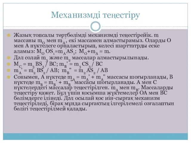 Механизмді теңестіру Жазық топсалы төртбөлімді механизмді теңестірейік. m массаны mO мен