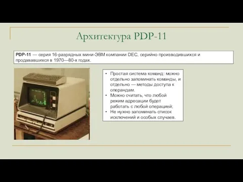 Архитектура PDP-11 PDP-11 — серия 16-разрядных мини-ЭВМ компании DEC, серийно производившихся