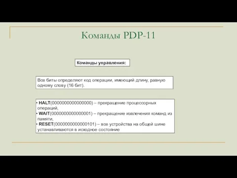 Команды PDP-11 Все биты определяют код операции, имеющий длину, равную одному