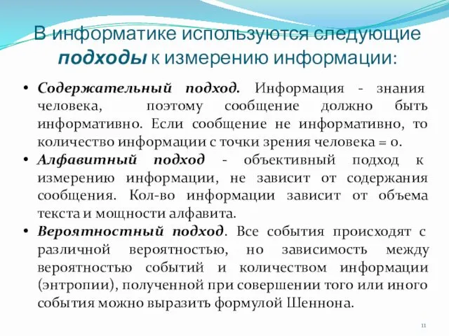 В информатике используются следующие подходы к измерению информации: Содержательный подход. Информация