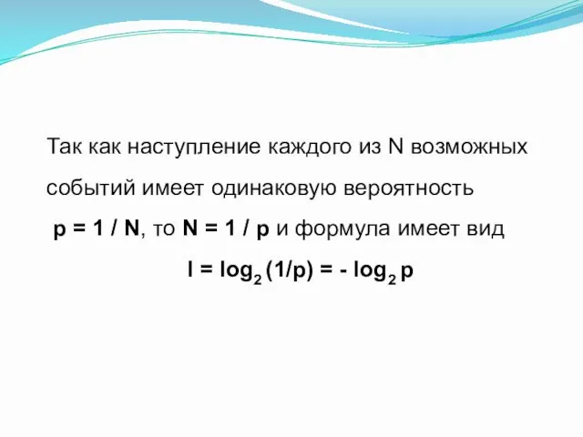 Так как наступление каждого из N возможных событий имеет одинаковую вероятность