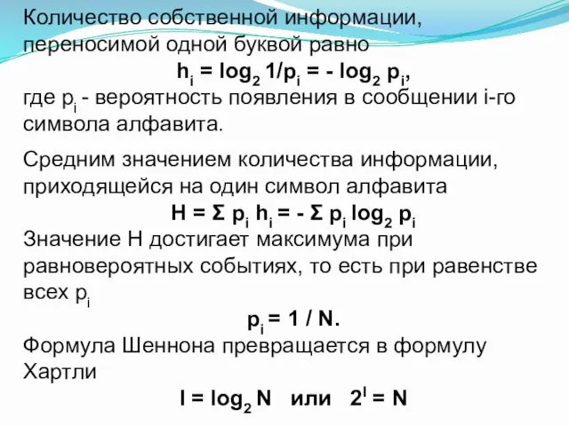 Количество собственной информации, переносимой одной буквой равно hi = log2 1/pi