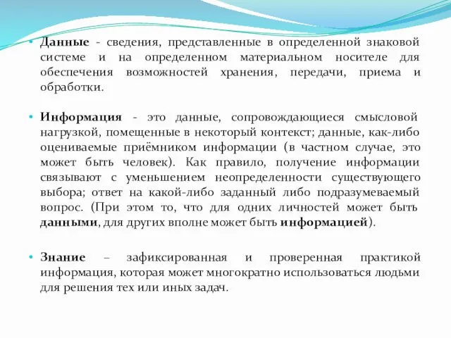 Данные - сведения, представленные в определенной знаковой системе и на определенном