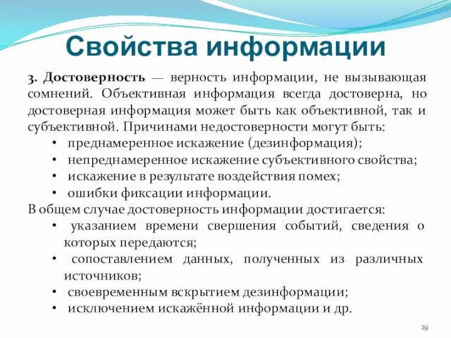 Свойства информации 3. Достоверность — верность информации, не вызывающая сомнений. Объективная