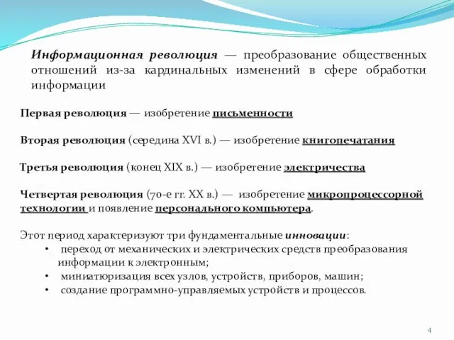 Информационная революция — преобразование общественных отношений из-за кардинальных изменений в сфере