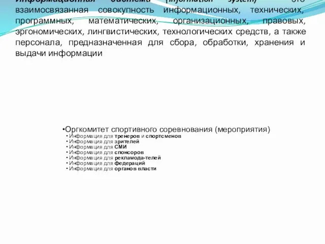 Оргкомитет спортивного соревнования (мероприятия) Информация для тренеров и спортсменов Информация для