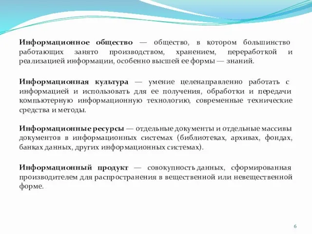 Информационное общество — общество, в котором большинство работающих занято производством, хранением,