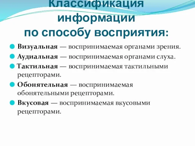 Классификация информации по способу восприятия: Визуальная — воспринимаемая органами зрения. Аудиальная