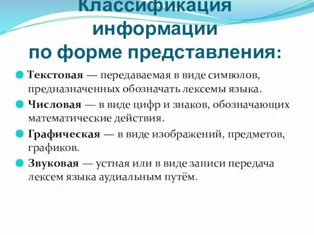 Классификация информации по форме представления: Текстовая — передаваемая в виде символов,