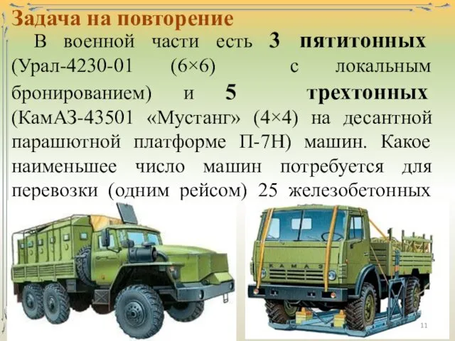 Задача на повторение В военной части есть 3 пятитонных (Урал-4230-01 (6×6)