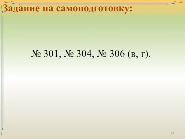 Задание на самоподготовку: № 301, № 304, № 306 (в, г).