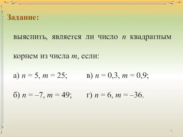 Задание: выяснить, является ли число п квадратным корнем из числа т,