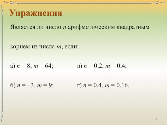 Упражнения Является ли число п арифметическим квадратным корнем из числа т,