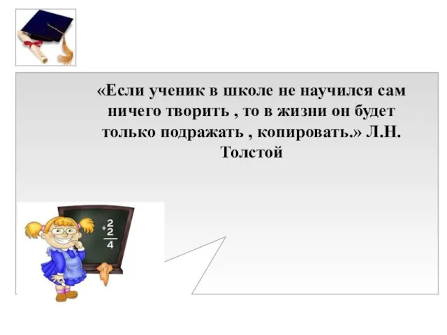 «Если ученик в школе не научился сам ничего творить , то