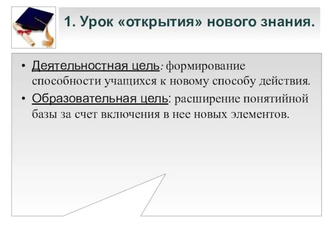 1. Урок «открытия» нового знания. Деятельностная цель: формирование способности учащихся к