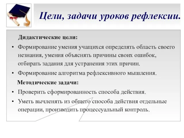 Цели, задачи уроков рефлексии. Дидактические цели: Формирование умения учащихся определять область