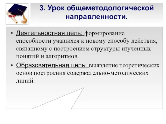 3. Урок общеметодологической направленности. Деятельностная цель: формирование способности учащихся к новому