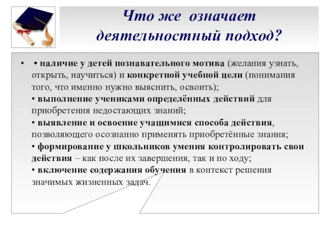 Что же означает деятельностный подход? • наличие у детей познавательного мотива