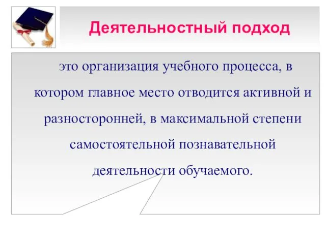 Деятельностный подход это организация учебного процесса, в котором главное место отводится