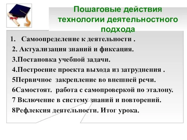 Пошаговые действия технологии деятельностного подхода Самоопределение к деятельности . 2. Актуализация