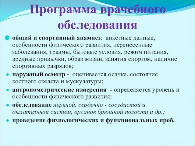 Программа врачебного обследования общий и спортивный анамнез: анкетные данные, особенности физического