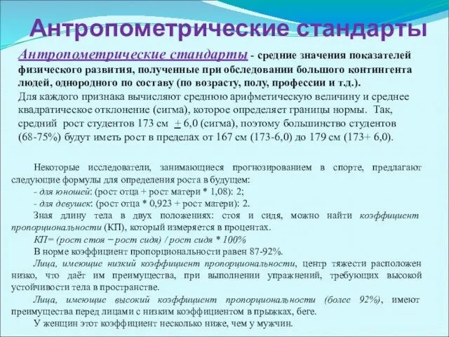 Антропометрические стандарты Антропометрические стандарты - средние значения показателей физического развития, полученные