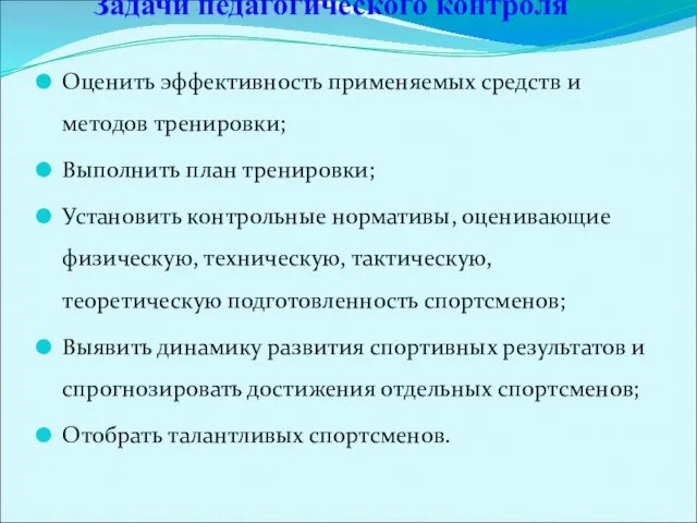 Задачи педагогического контроля Оценить эффективность применяемых средств и методов тренировки; Выполнить