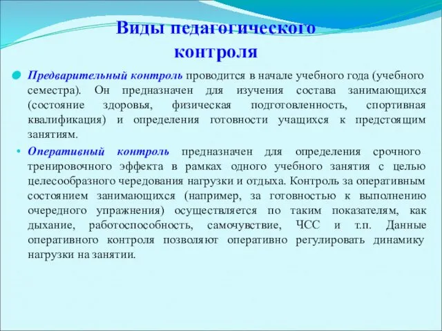 Виды педагогического контроля Предварительный контроль проводится в начале учебного года (учебного