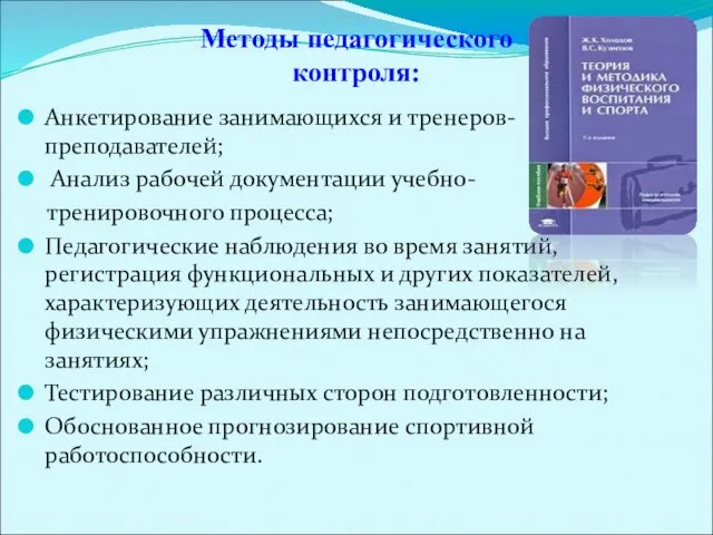 Методы педагогического контроля: Анкетирование занимающихся и тренеров-преподавателей; Анализ рабочей документации учебно-