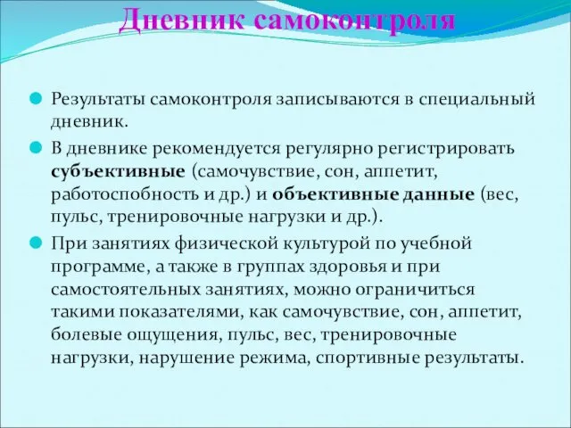 Дневник самоконтроля Результаты самоконтроля записываются в специальный дневник. В дневнике рекомендуется