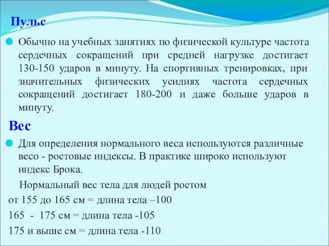 Пульс Обычно на учебных занятиях по физической культуре частота сердечных сокращений